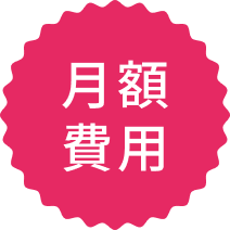 月額費用