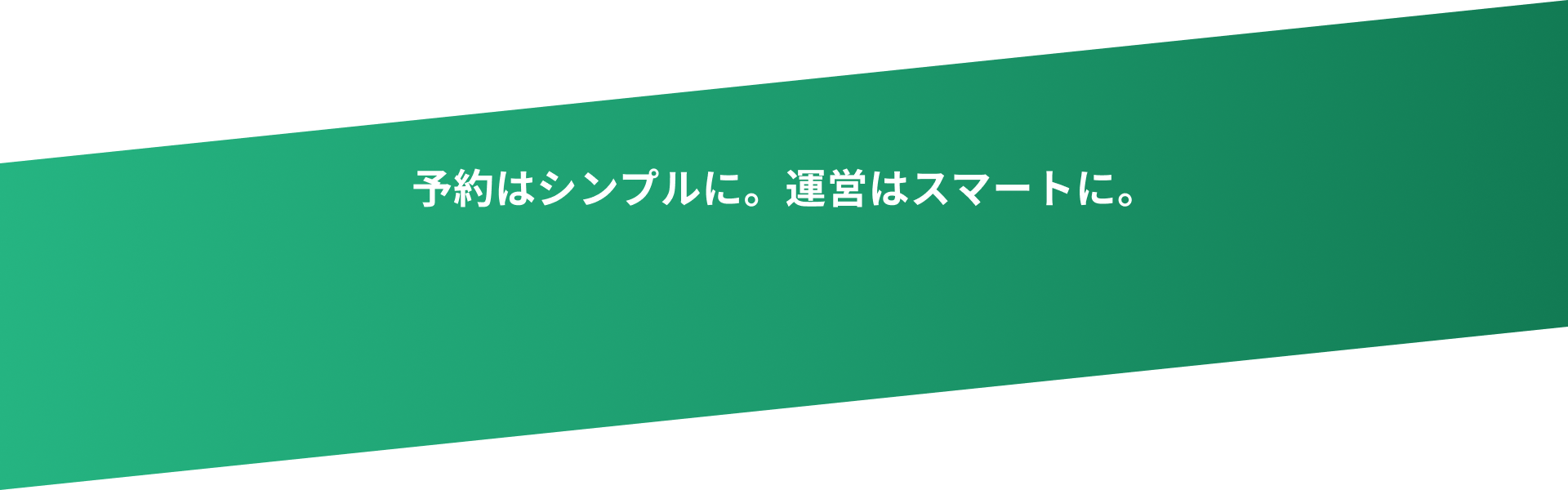 予約はシンプルに。運営はスマートに。